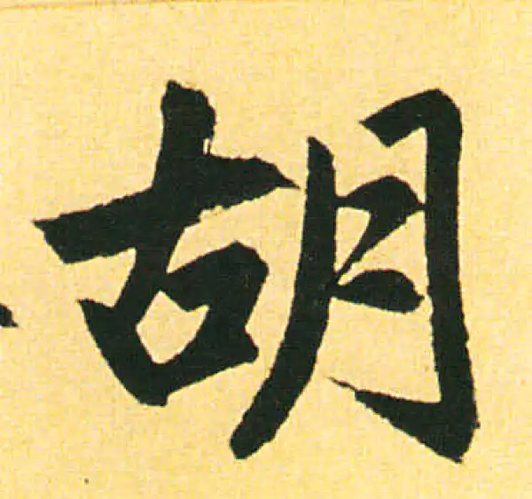 赵孟頫·楷书·胡