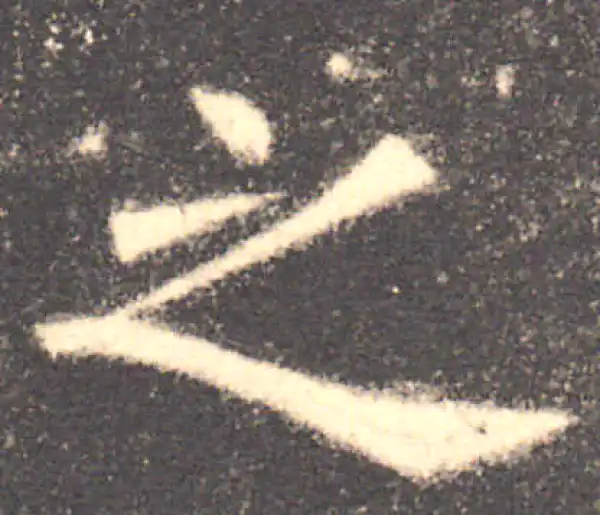 欧阳询·楷书·之