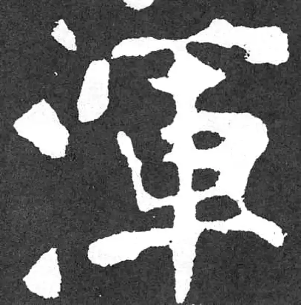 颜真卿·楷书·渾