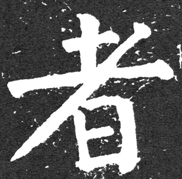 颜真卿·楷书·者