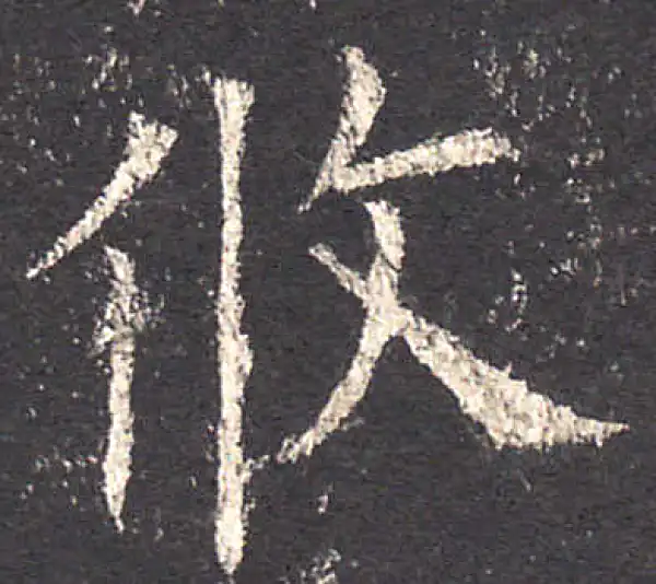 欧阳询·楷书·攸