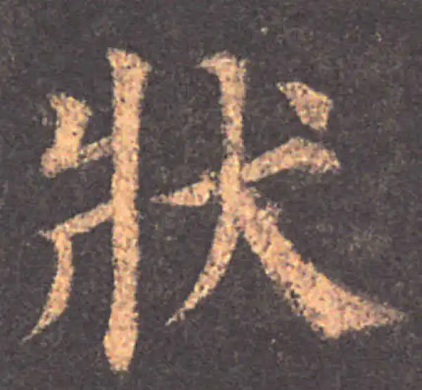 颜真卿·楷书·状