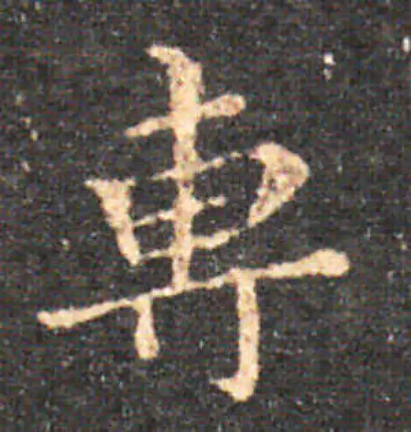 王羲之·楷书·專