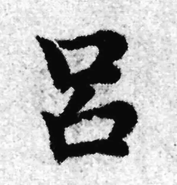 赵孟頫·楷书·呂