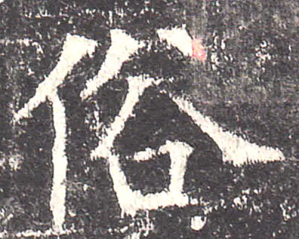 欧阳询·楷书·俗