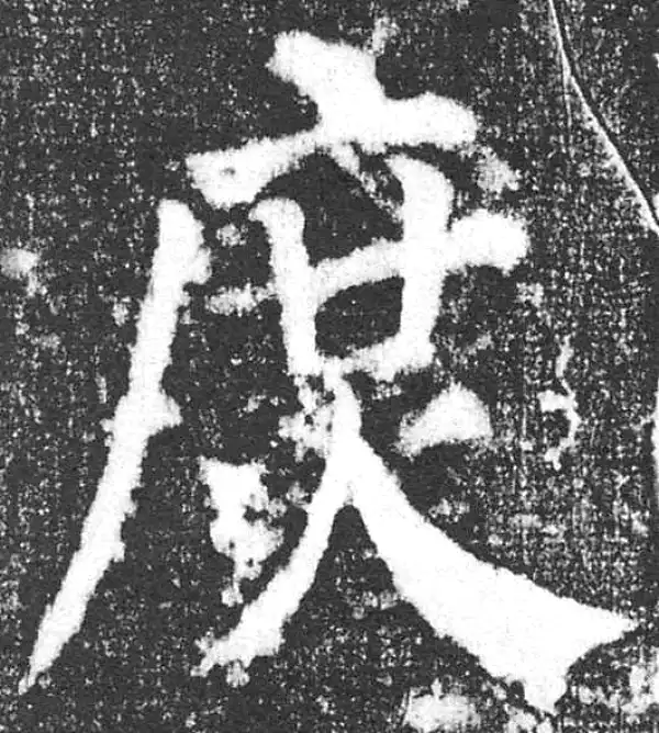 颜真卿·楷书·庶