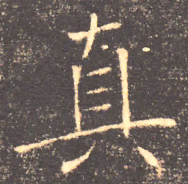 褚遂良·楷书·真