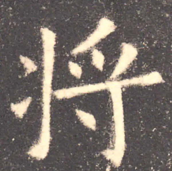 欧阳询·楷书·將