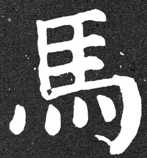 颜真卿·楷书·馬