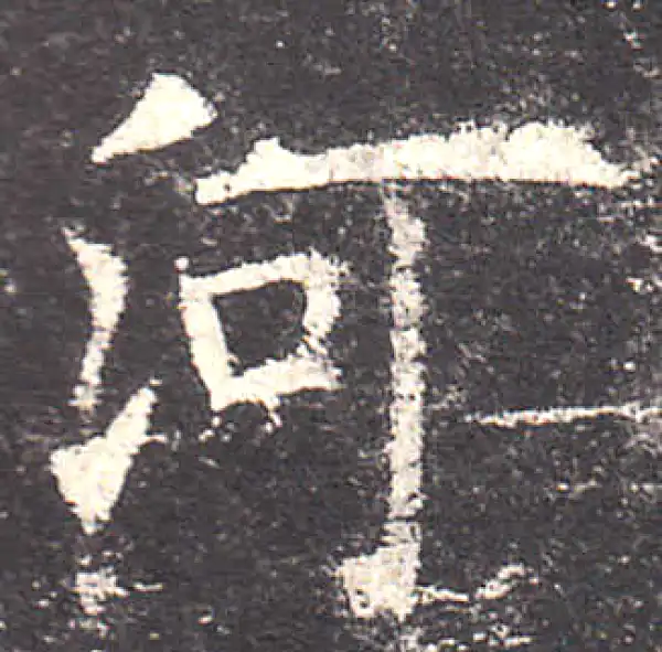 欧阳询·楷书·河