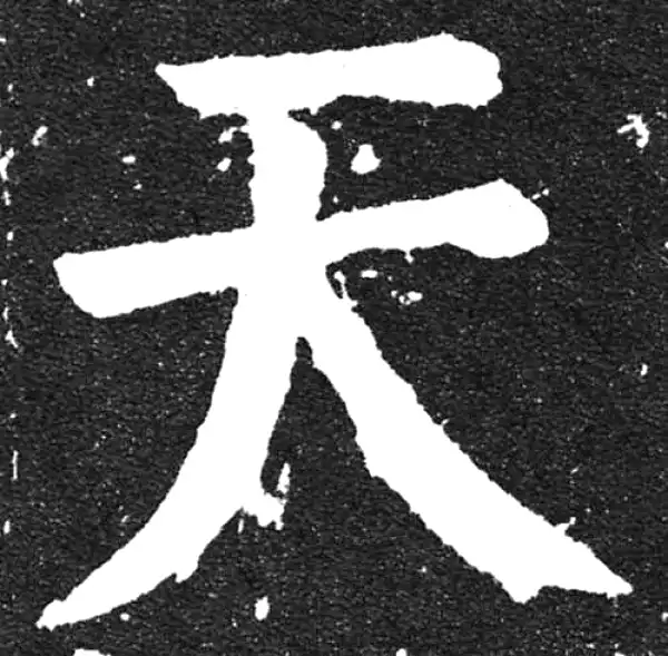 颜真卿·楷书·天