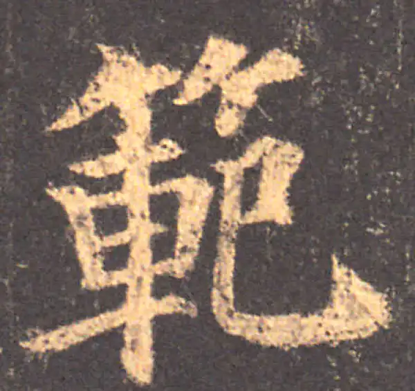 颜真卿·楷书·範