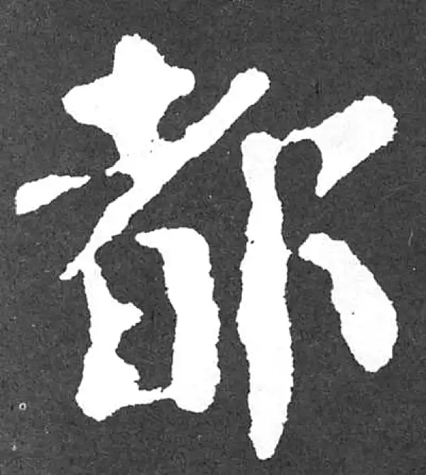 颜真卿·楷书·都