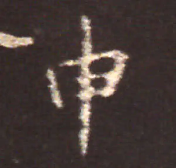 王献之·楷书·申