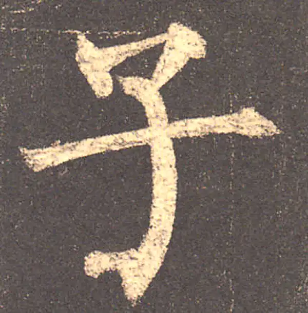 柳公权·楷书·子