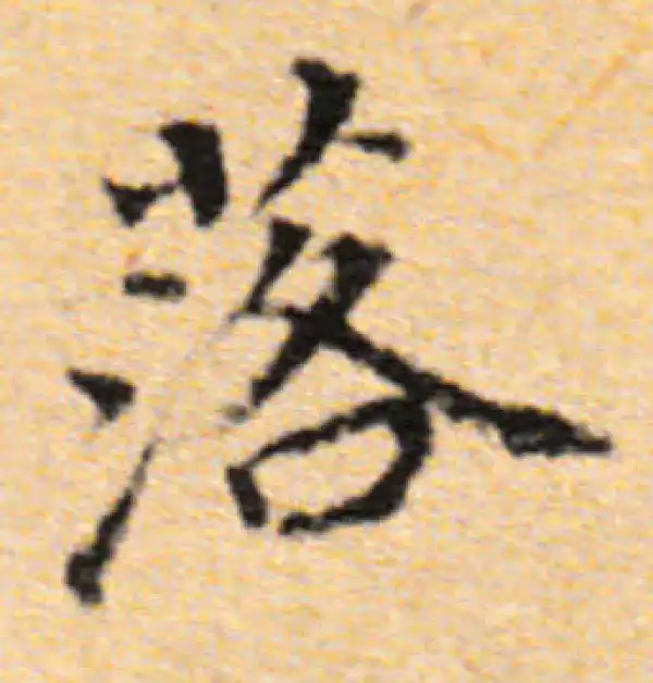 董其昌·楷书·落