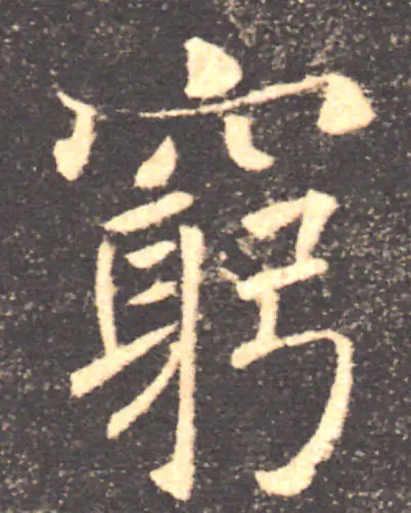 褚遂良·楷书·穷