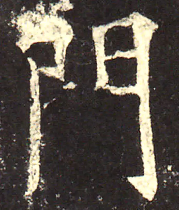 欧阳询·楷书·门