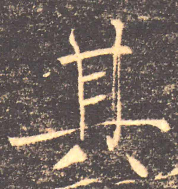 褚遂良·楷书·其