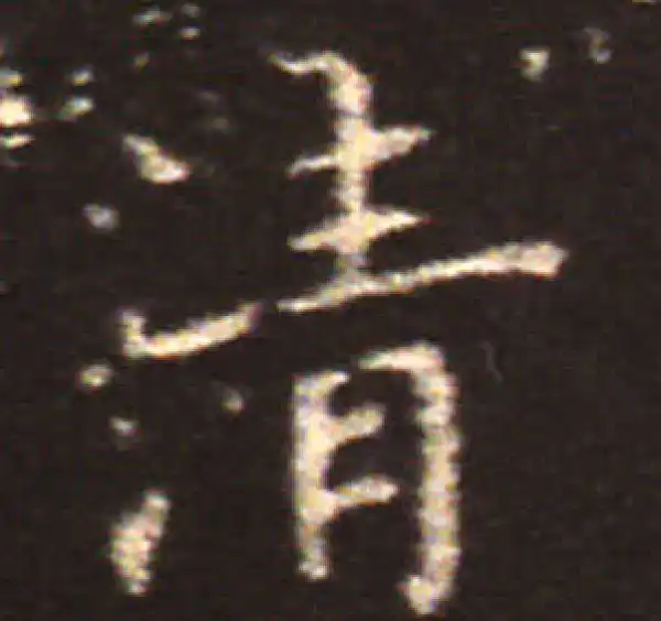 王献之·楷书·清