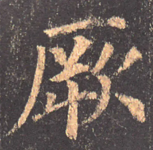 颜真卿·楷书·厥