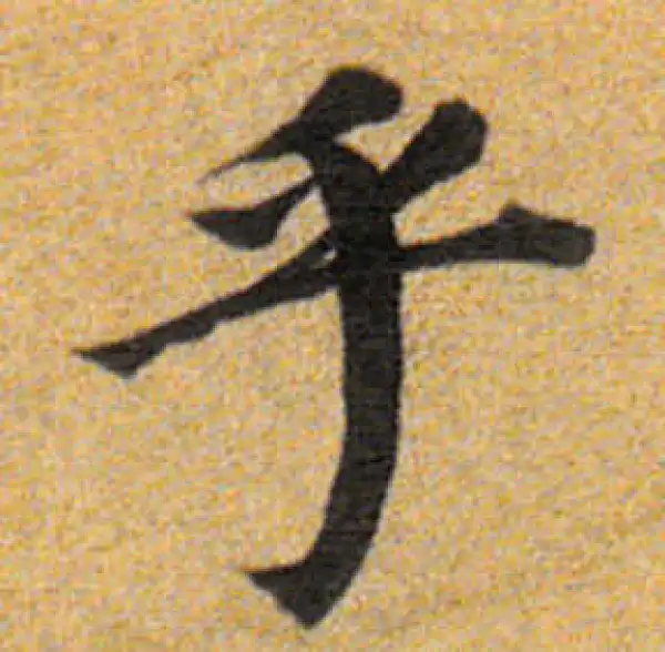 董其昌·楷书·平