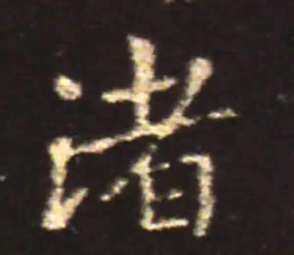 王献之·楷书·渚