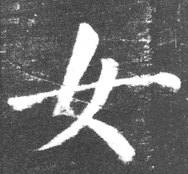 颜真卿·楷书·女