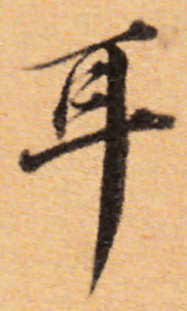 董其昌·楷书·耳