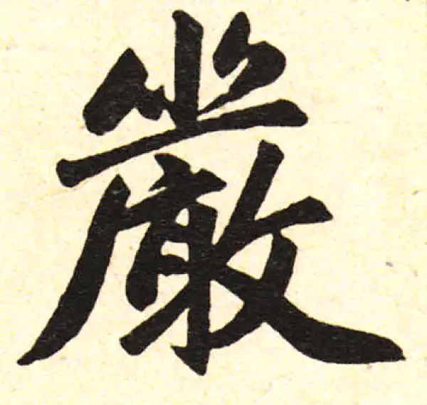 赵孟頫·楷书·严