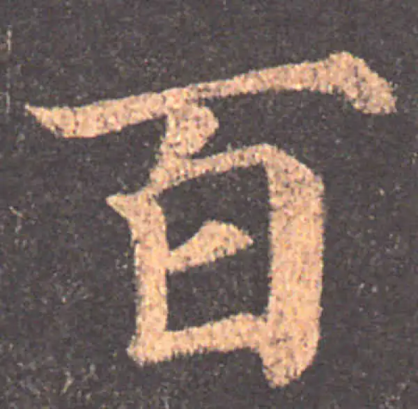 颜真卿·楷书·百