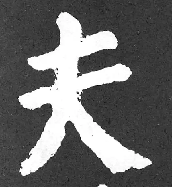 颜真卿·楷书·夫