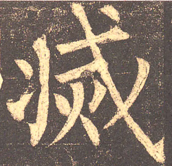 柳公权·楷书·灭