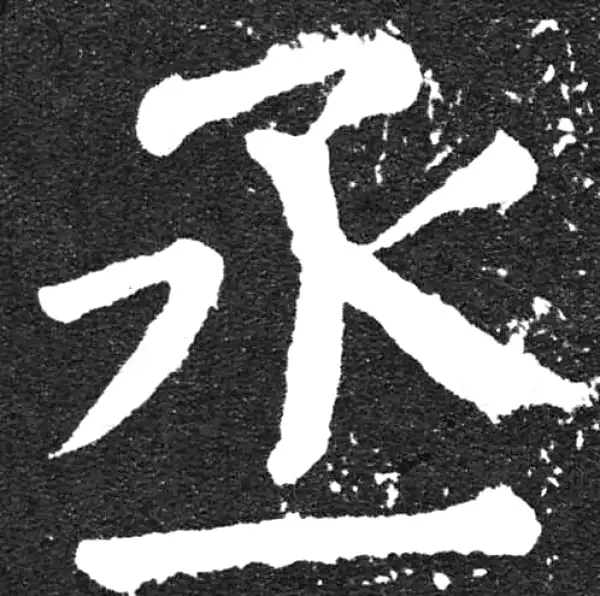 颜真卿·楷书·丞