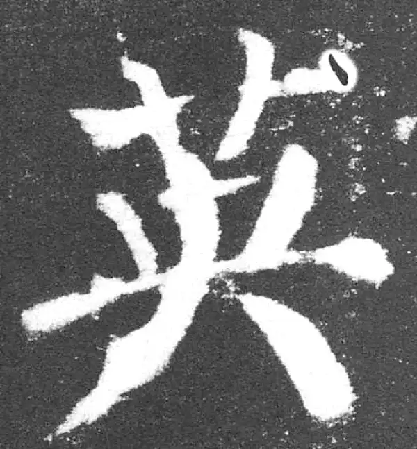 颜真卿·楷书·英