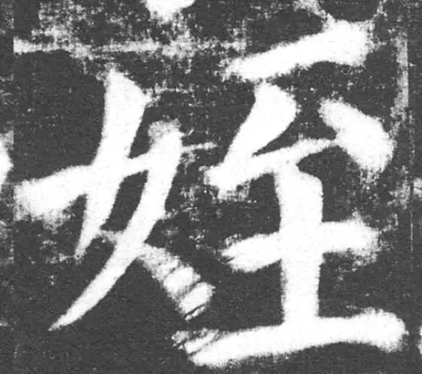 颜真卿·楷书·侄