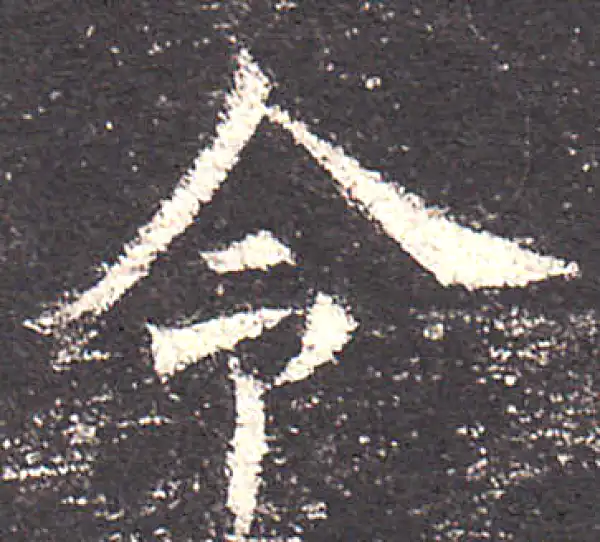 欧阳询·楷书·令