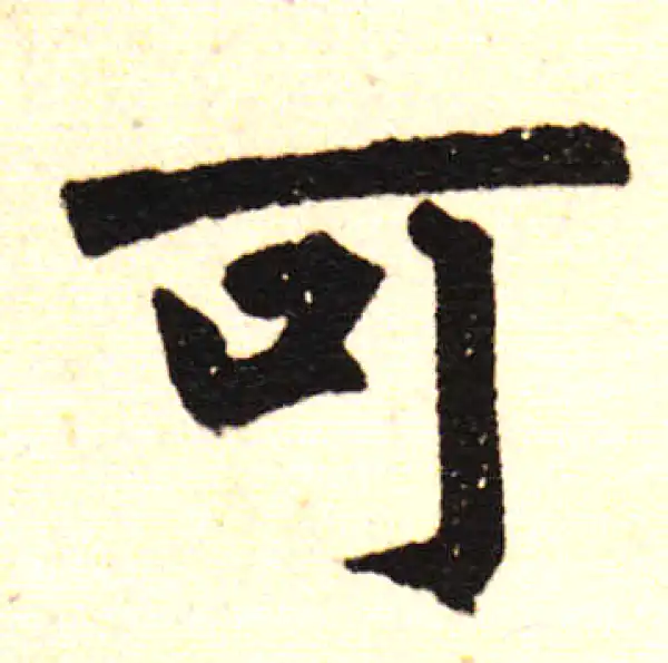 赵孟頫·楷书·可