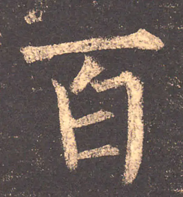 柳公权·楷书·百