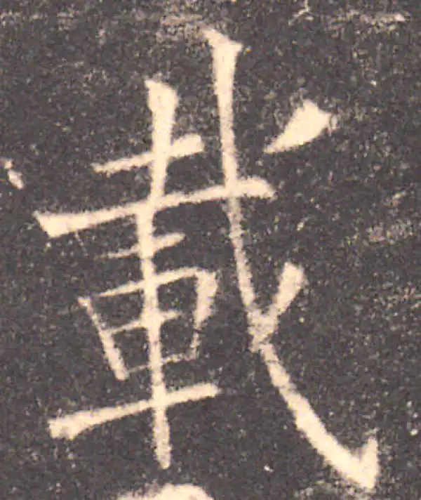 欧阳询·楷书·載