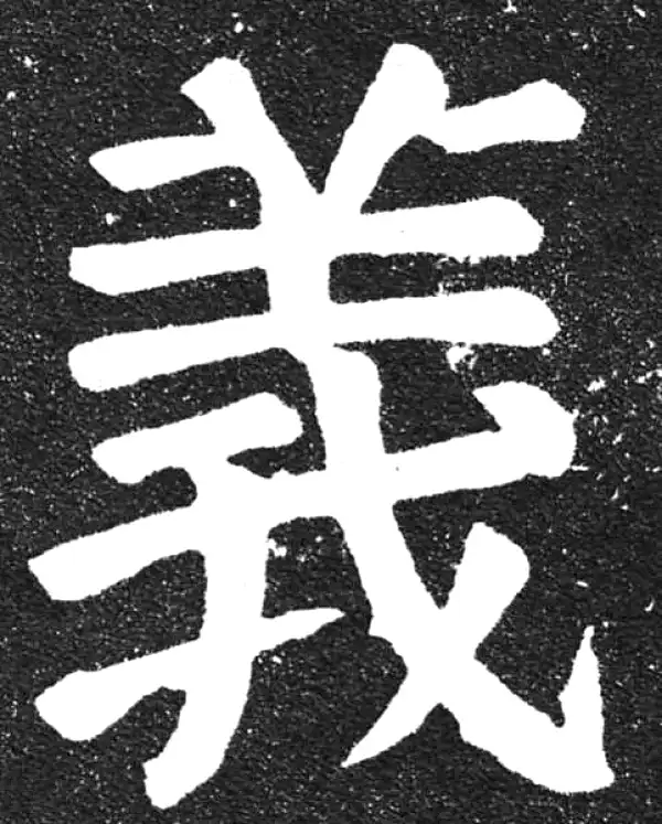 颜真卿·楷书·義