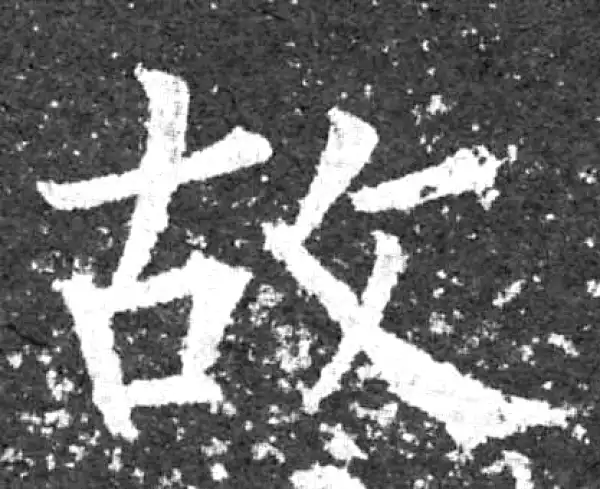 柳公权·楷书·故