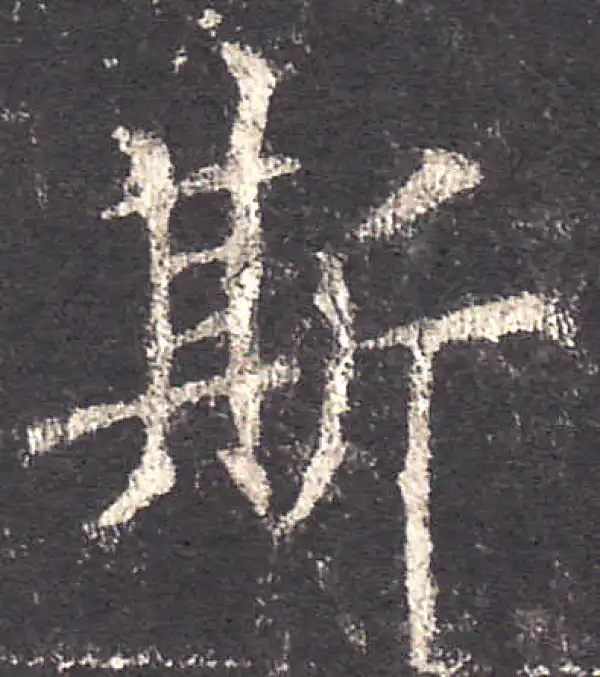 欧阳询·楷书·斯