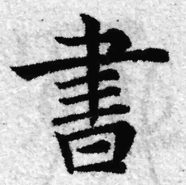 赵孟頫·楷书·书