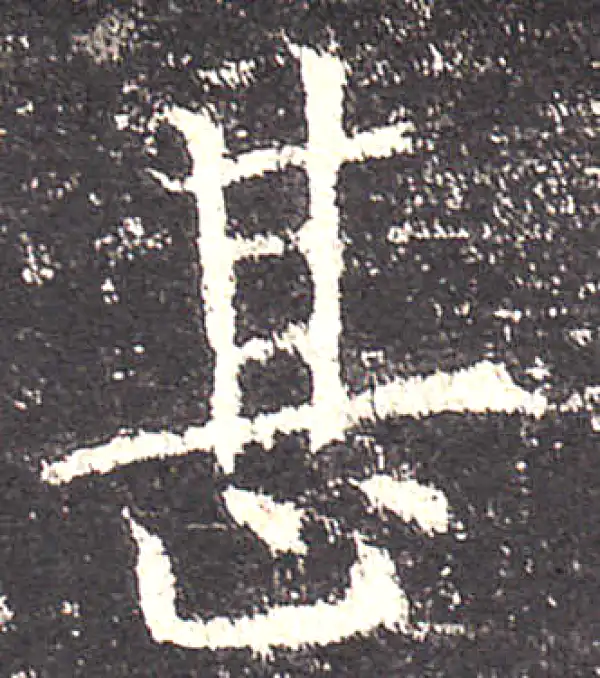 欧阳询·楷书·甚