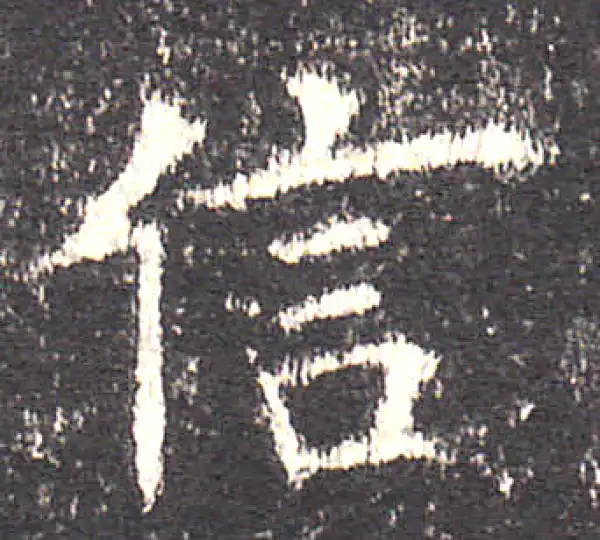 欧阳询·楷书·信