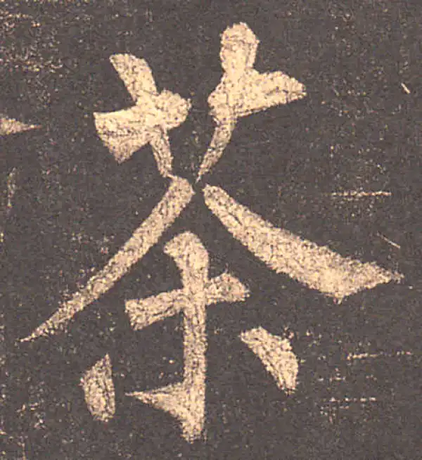 柳公权·楷书·茶