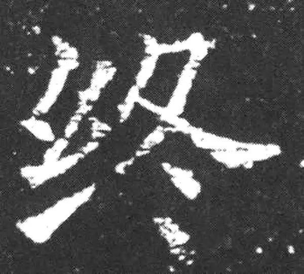 欧阳询·楷书·終