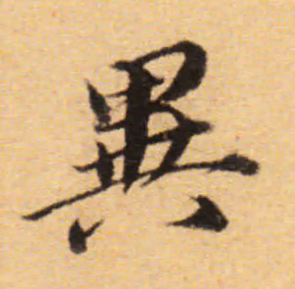 董其昌·楷书·異