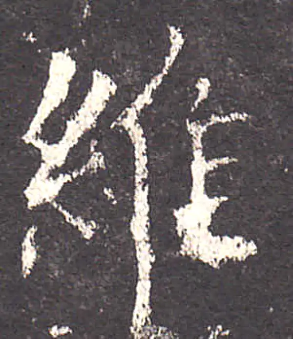 欧阳询·楷书·維